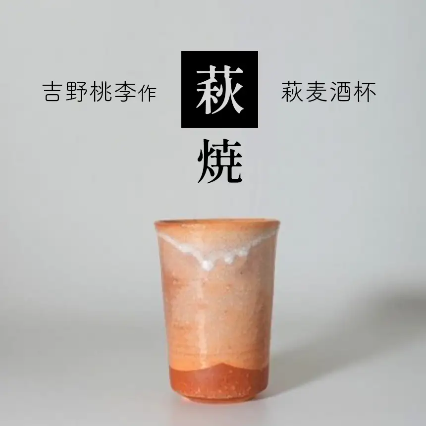 萩焼 吉野桃李作 萩麦酒杯
