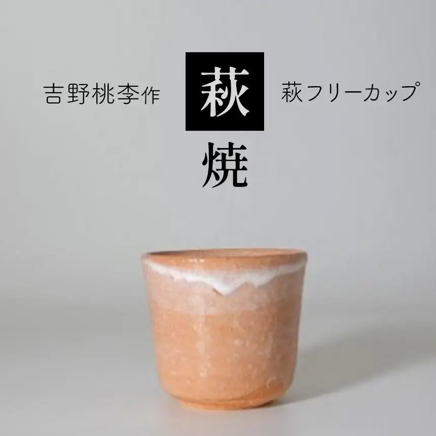 萩焼 吉野桃李作 萩フリーカップ