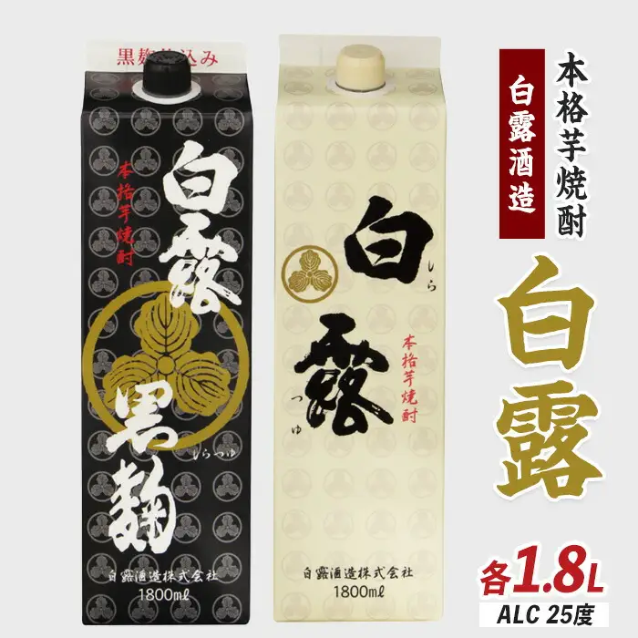 芋焼酎 白露酒造 白露黒 白露白 1.8L×2本 芋焼酎 IB024-025