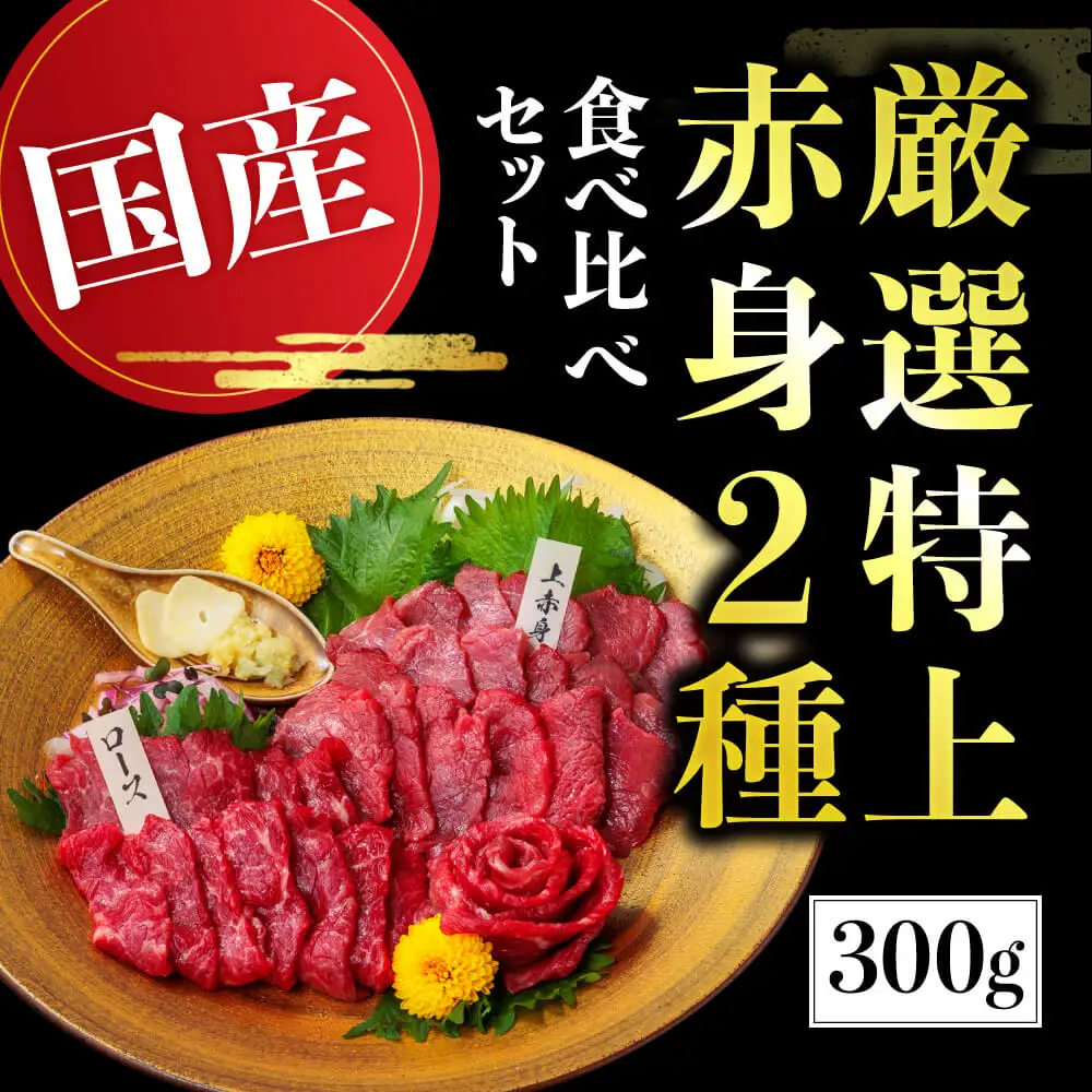 《 特上 赤身馬刺し 2種セット 計300g》上赤身150g・ロース馬刺し150g 専用醤油付き 058-0683
