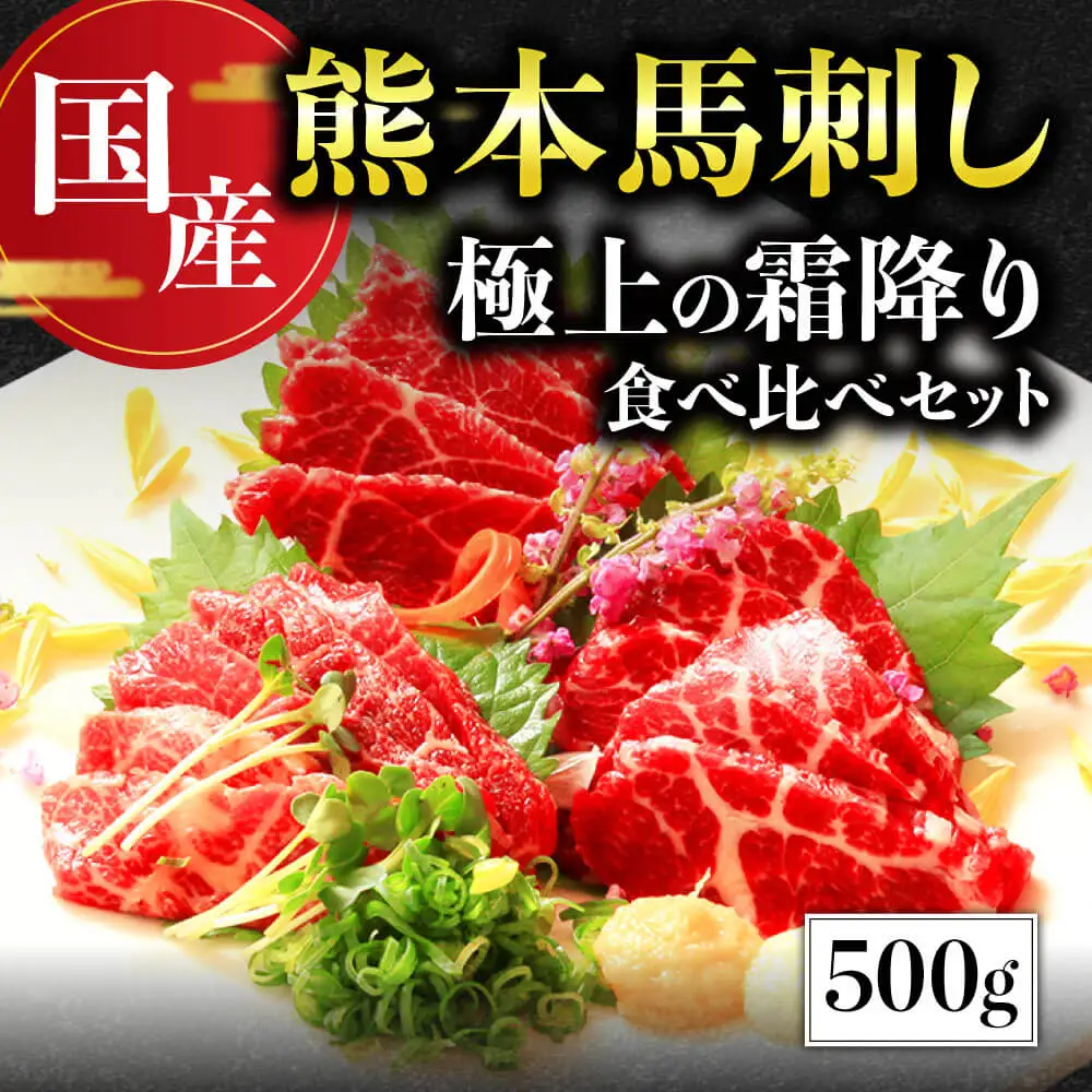 【国産】極上の霜降り馬刺し 食べ比べセット 計500g 中トロ 大トロ 専用タレ付き 058-0684