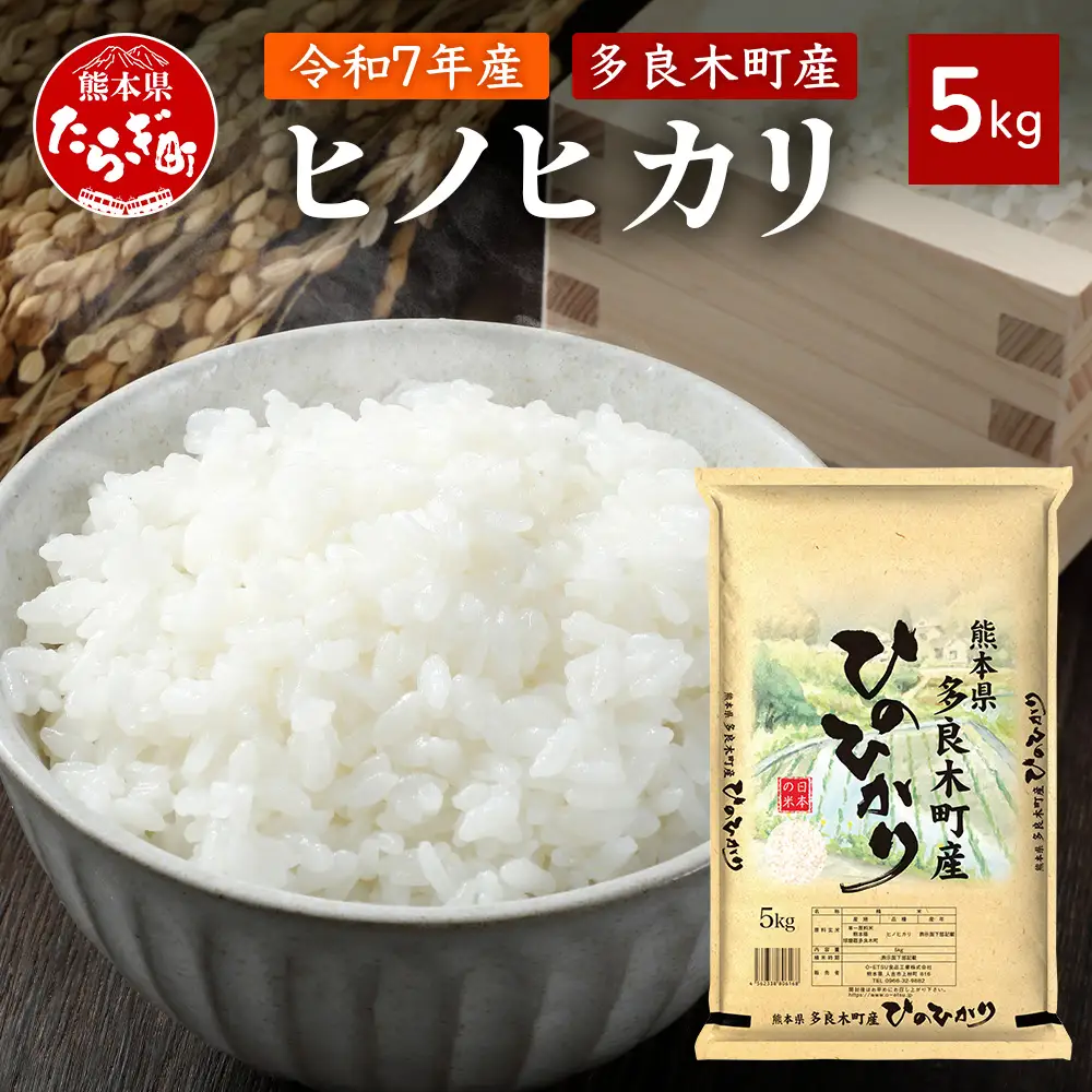 【お米】 令和7年産 多良木町産 ヒノヒカリ 5kg  【 熊本県 ひのひかり お米 新米 ごはん 白ごはん 美味しい米 白米 米 精米 ご飯 黄金晴 熊本県産 送料無料】 053-0508