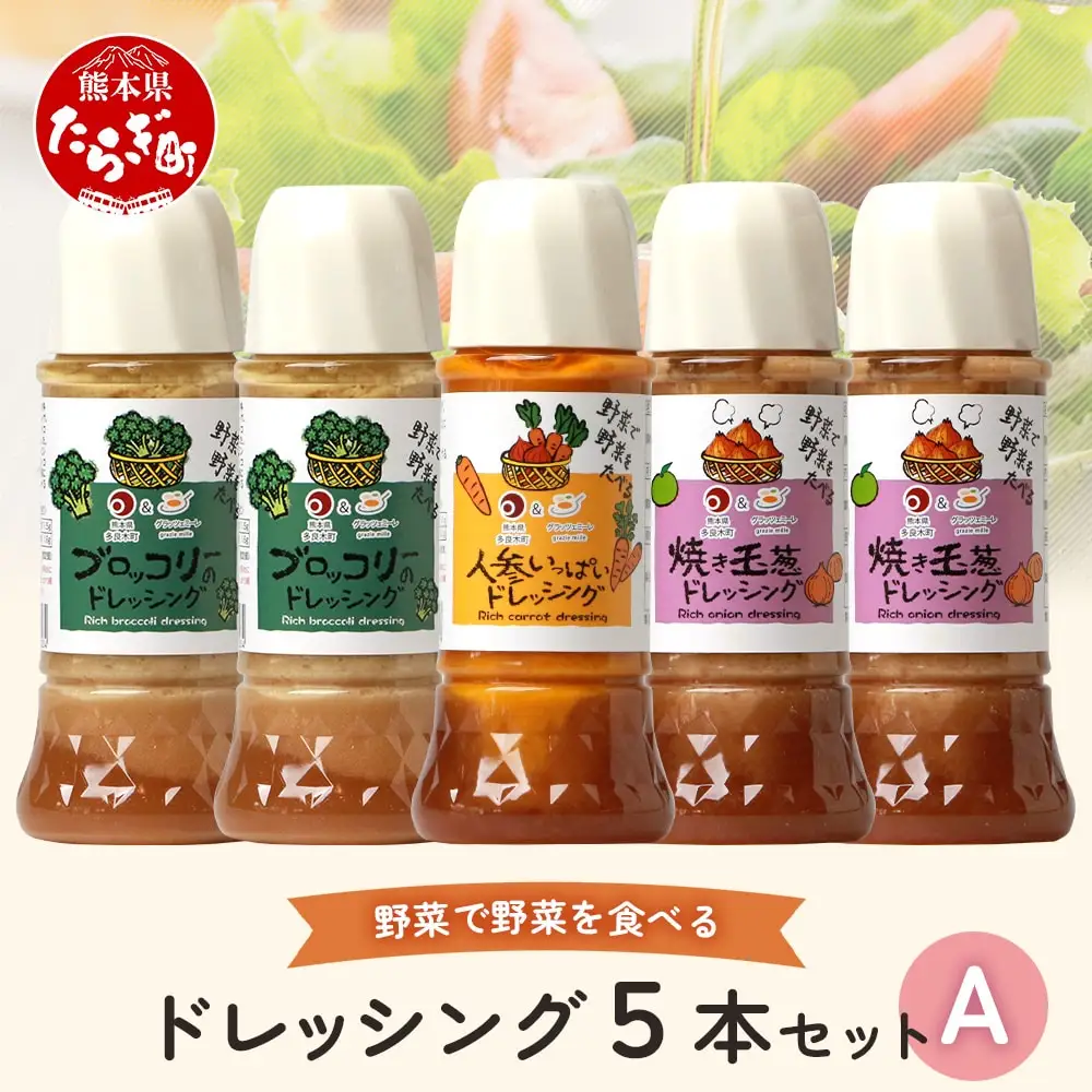 野菜で野菜を食べる ドレッシング 5本 セット A 【 ブロッコリー 焼き玉葱 人参 ニンジン サラダ セット 詰め合わせ ギフト 贈答 贈り物 調味料 】024-0396