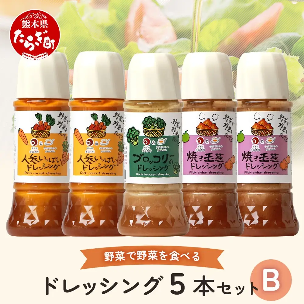 野菜で野菜を食べる ドレッシング 5本 セット B 【 人参 焼き玉葱 ブロッコリー ドレッシング サラダドレッシング 玉ねぎドレッシング 人参ドレッシング ブロッコリードレッシング 調味料 サラダ 詰め合わせ ギフト 贈答 贈り物 熊本県 多良木町 】 024-0397