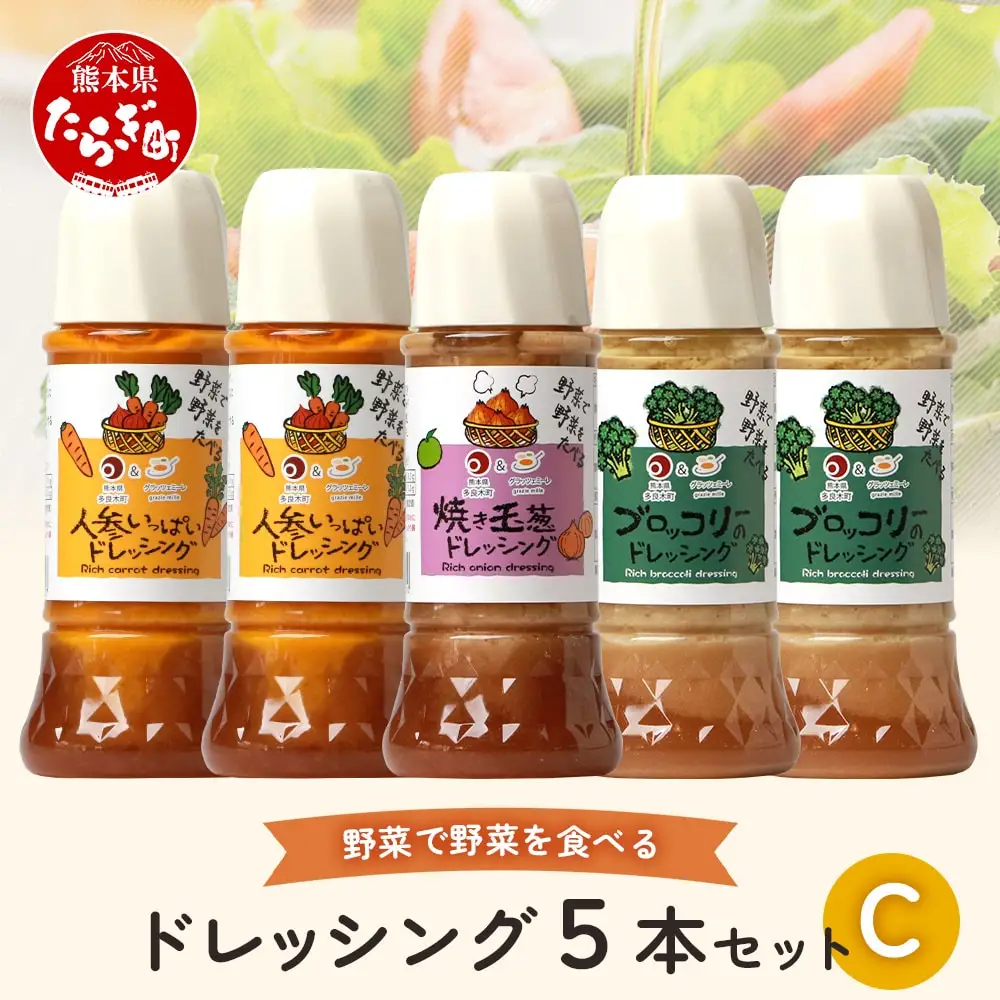 野菜で野菜を食べる ドレッシング 5本 セット C 【 ブロッコリー 人参 ニンジン にんじん 焼き玉葱 焼き玉ねぎ 玉ねぎ 玉葱 調味料 ドレッシング 】 024-0398