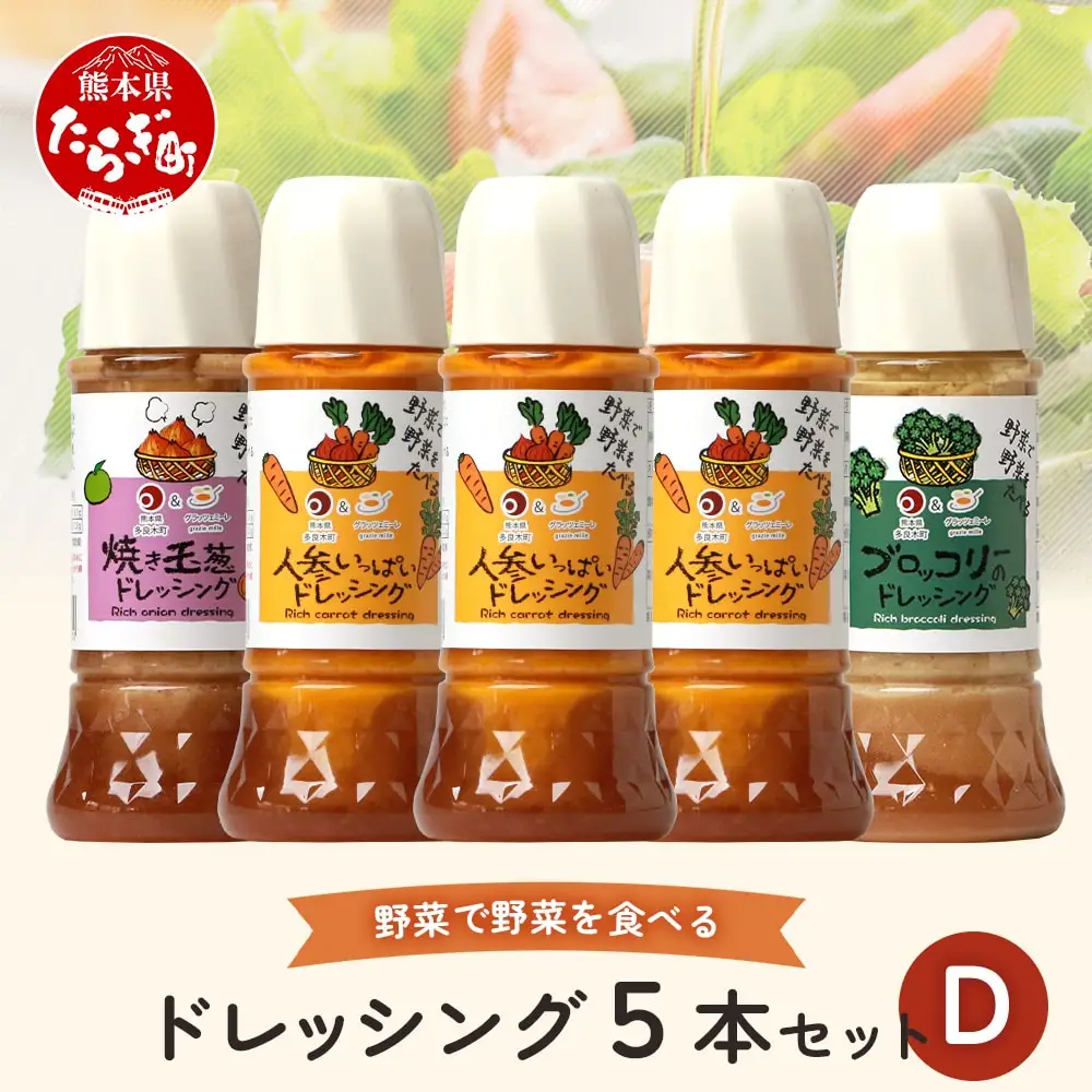 野菜で野菜を食べる ドレッシング 5本 セット D 【 人参 ニンジン にんじん ブロッコリー 焼き玉葱 焼き玉ねぎ 玉ねぎ 玉葱 たまねぎ 調味料 】 024-0399