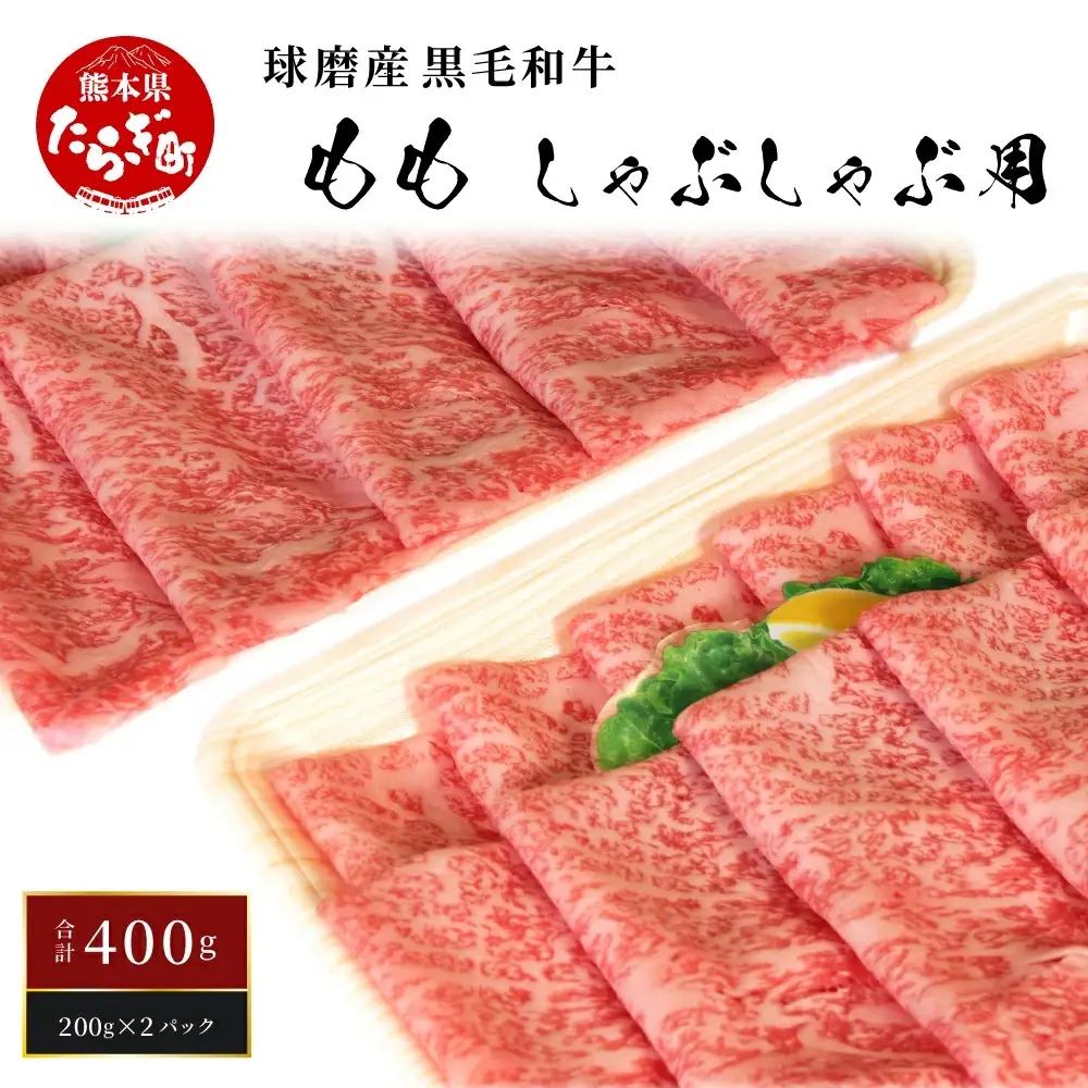 球磨産 黒毛和牛 もも しゃぶしゃぶ 用 計400g ＜200g×2パック＞ 【 人気 和牛 牛肉 赤身 小分け 鍋】011-0004