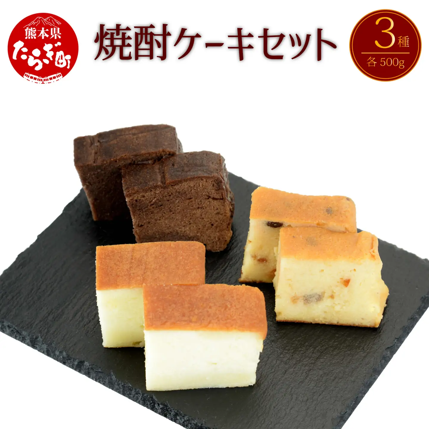 焼酎ケーキ(オリジナル・ショコラ・フルーツ) 3種類食べ比べセット 010-0045