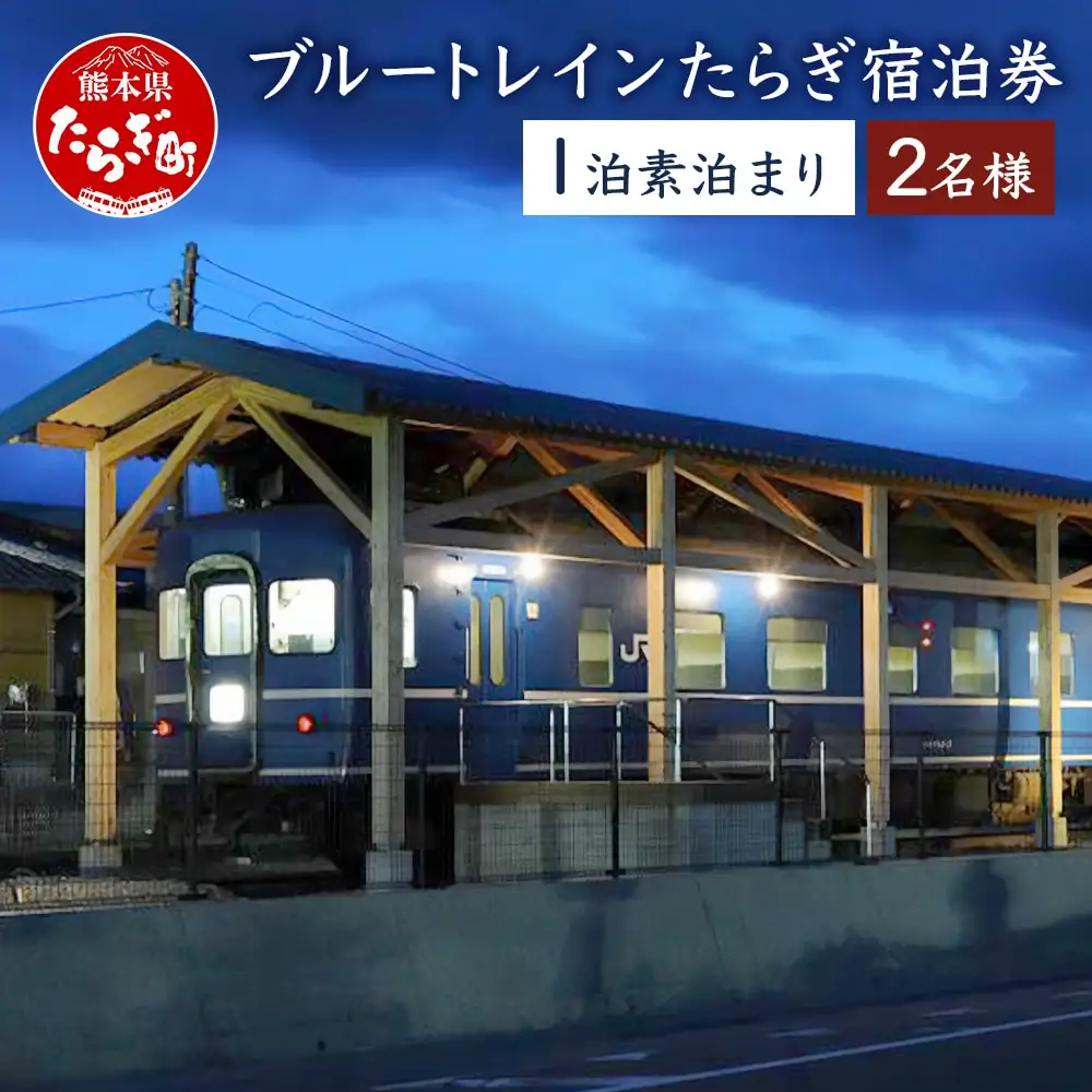 ブルートレインたらぎ ペア宿泊券(1泊・2名)入浴券付き 028-0047