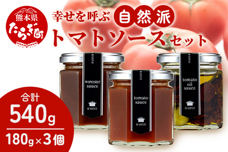 幸せを呼ぶ自然派 トマトソースセット 各1個 180g×3個 027-0057