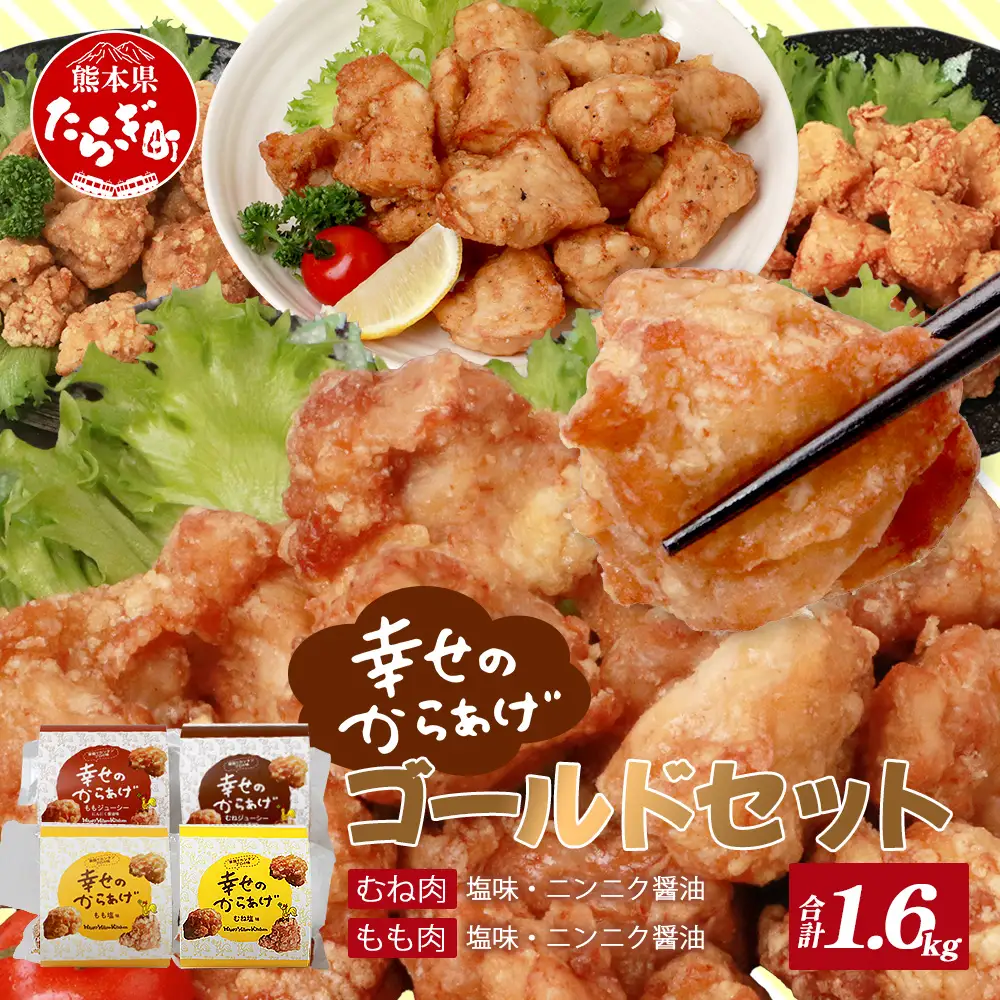 味付き&nbsp;鶏 唐揚げ 4種 1.6kg ゴールドセット 043-0182