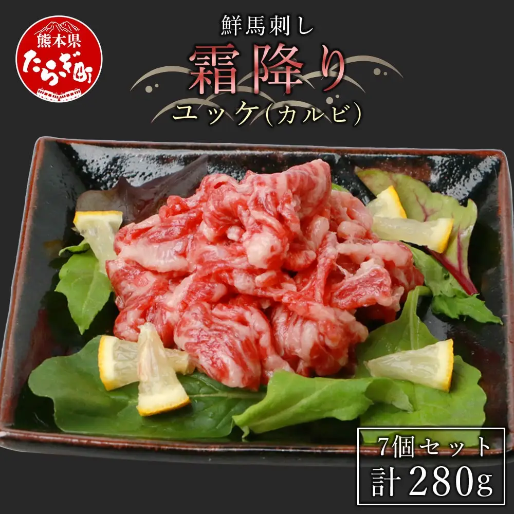 鮮馬刺し 霜降り （カルビ） ユッケ 7パック 計280g  冷凍 馬刺し 世界的衛生基準SQF認証取得 真空パック 霜降り 霜降りカルビ 馬刺し 馬刺 バサシ 馬 馬肉 お肉 肉 ユッケ タレ お手軽 グルメ 熊本県 多良木町 送料無料 贅沢 031-0138