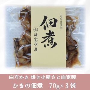 多度津町産 白方かき 焼き小屋さと自家製　かきの佃煮　70g×３袋【令和9年1月頃から4月頃までの期間限定出荷】【L-27】
