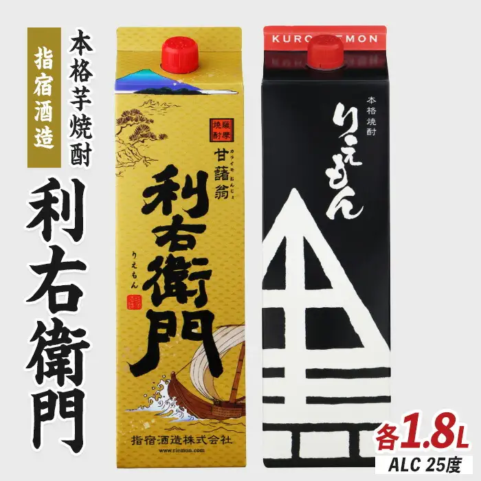 芋焼酎 指宿酒造 利右衛門黒 利右衛門白 1.8L×2本 芋焼酎 IB024-026
