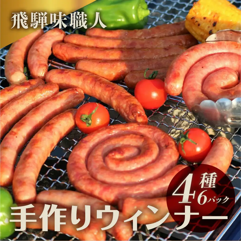 【飛騨 味職人】手作りウインナー詰合せ（チーズ入り,ピリ辛ガーリック,あらびきウインナー,ぐーるぐるウインナー） 【57-11】