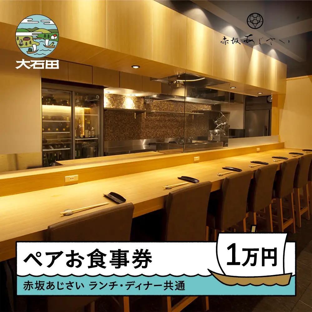 お食事券 東京 赤坂 あじさい 和食 割烹 ランチ・ディナー共通お食事券 10000円分 aa-okxxx10000