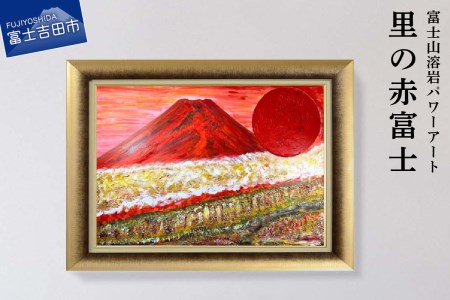 富士山溶岩パワーアート「里の赤富士」 絵画 アート