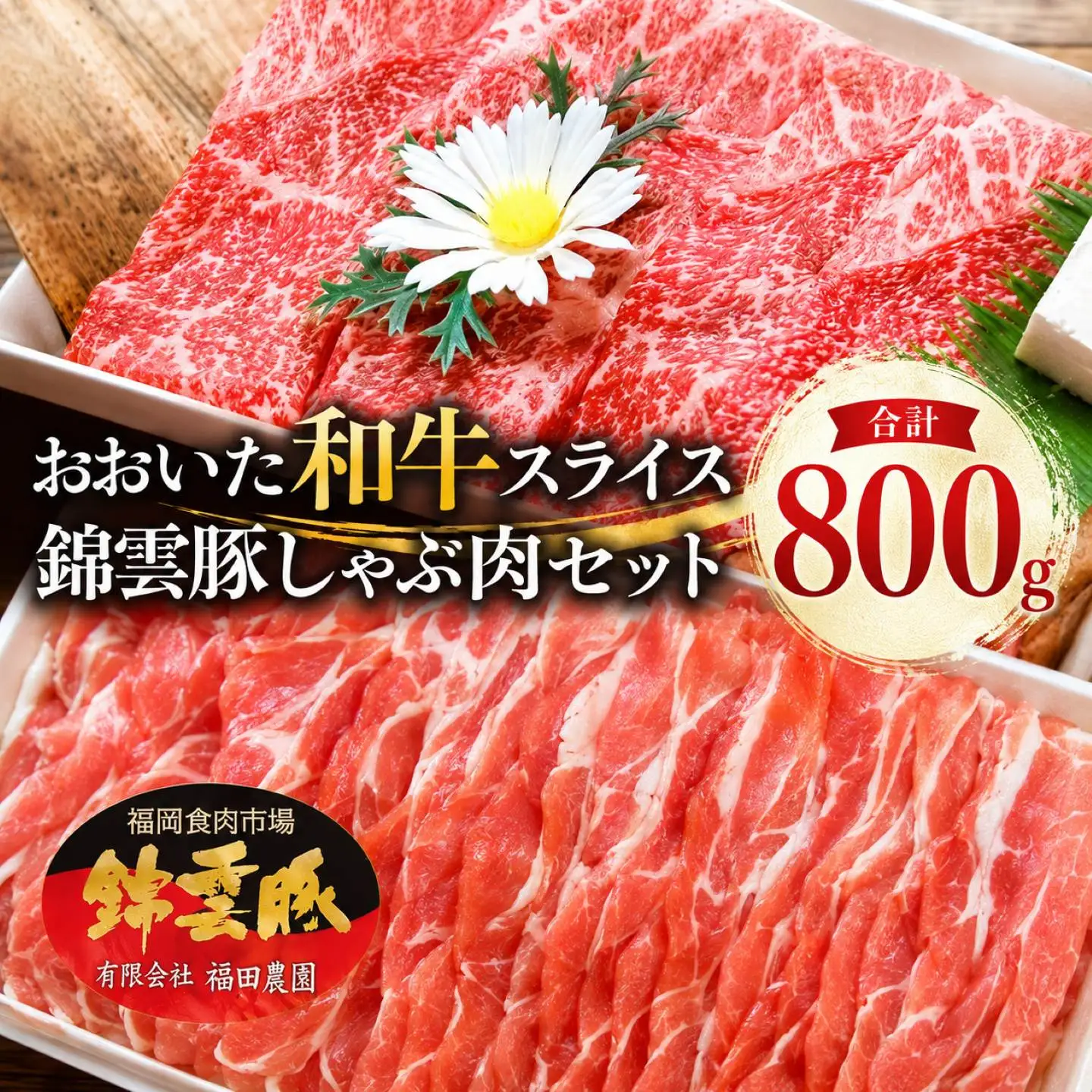 おおいた和牛 錦雲豚 しゃぶしゃぶ セット 合計800g 牛スライス肉(400g) 豚バラ肉(200g) 豚ロース肉(200g) セット ｜ 詰め合わせ おおいた和牛 黒毛和牛 冷凍 豚肉 九州産 国産 送料無料