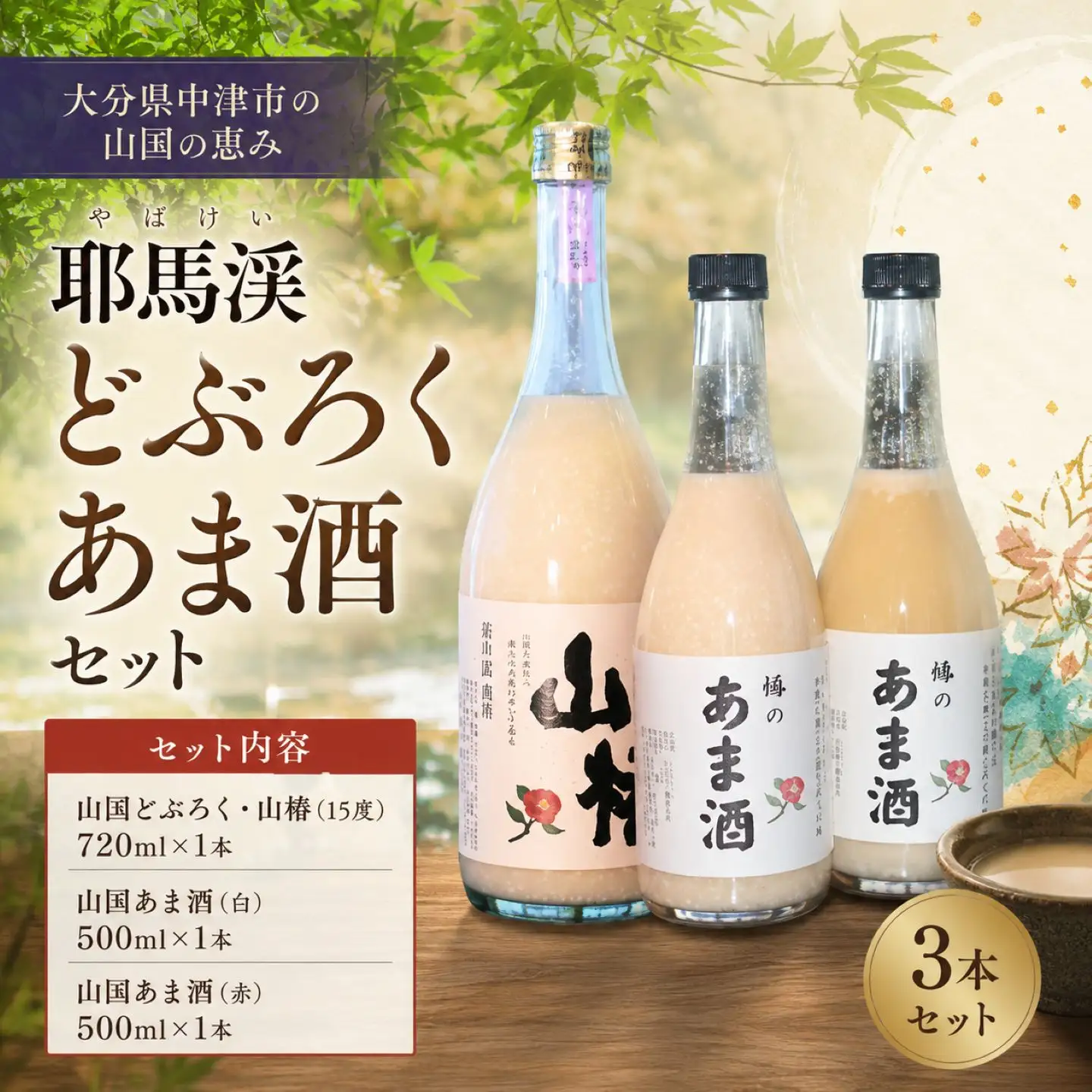 耶馬渓どぶろく あま酒 セット | 砂糖不使用 あまざけ 甘酒 ノンアルコール 大分県中津産 山国どぶろく製造所 九州 送料無料