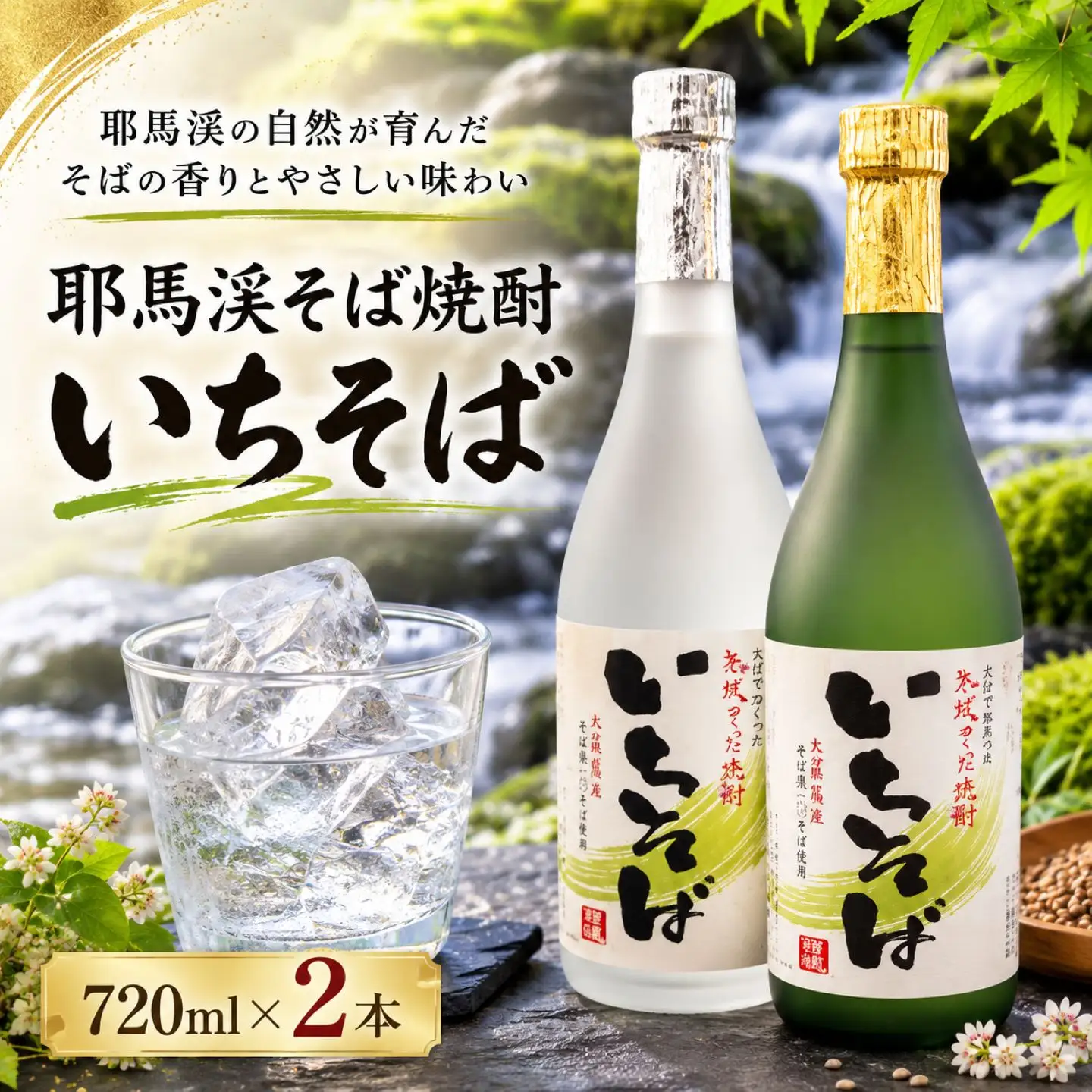 耶馬渓そば焼酎（いちそば）720ml×2本 | 耶馬トピア 大分県 中津市の美味しい 地酒 大分県 中津産 九州 送料無料