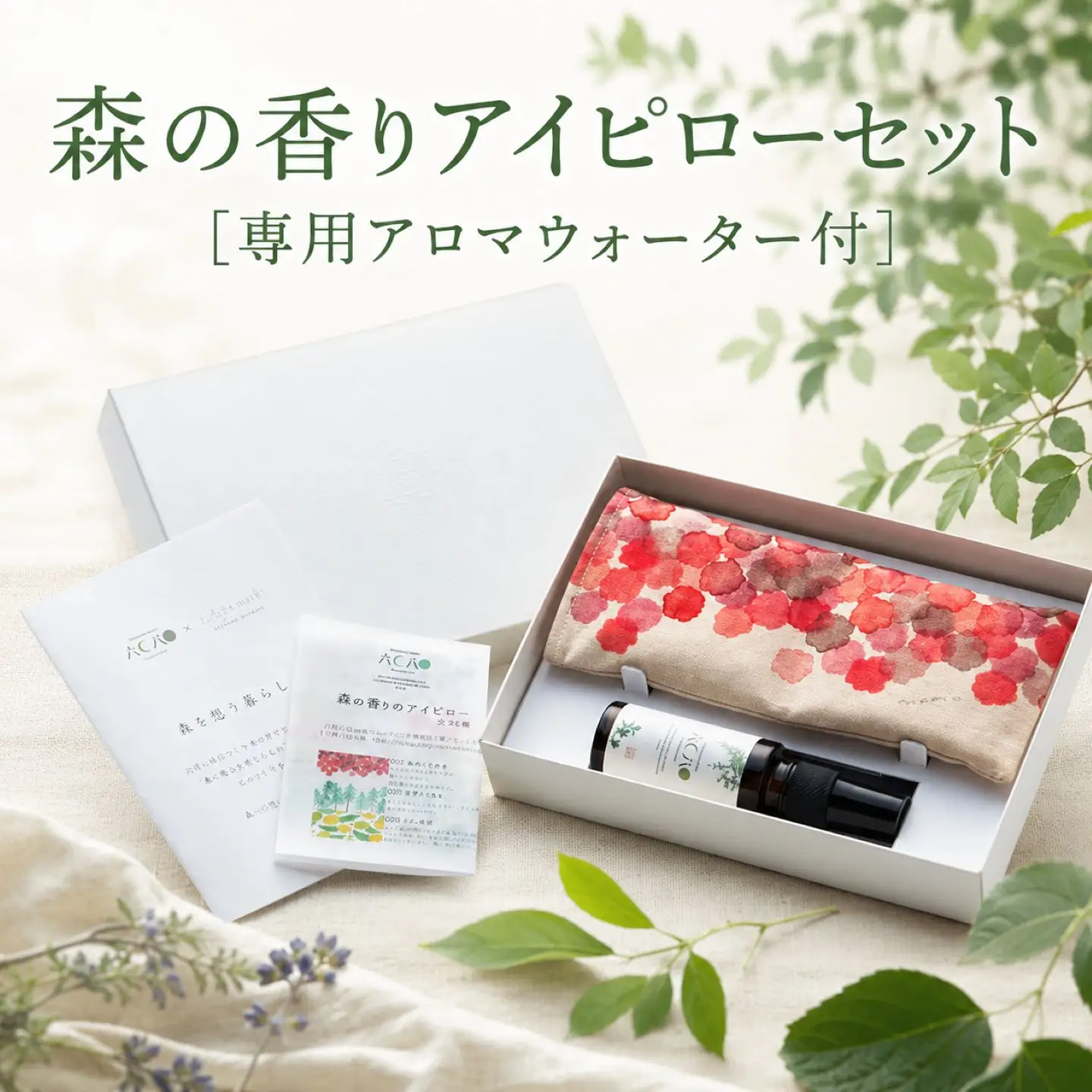 森の香りアイピローセット | 久恒山林 杉 ヒノキ 専用アロマウォーター付 