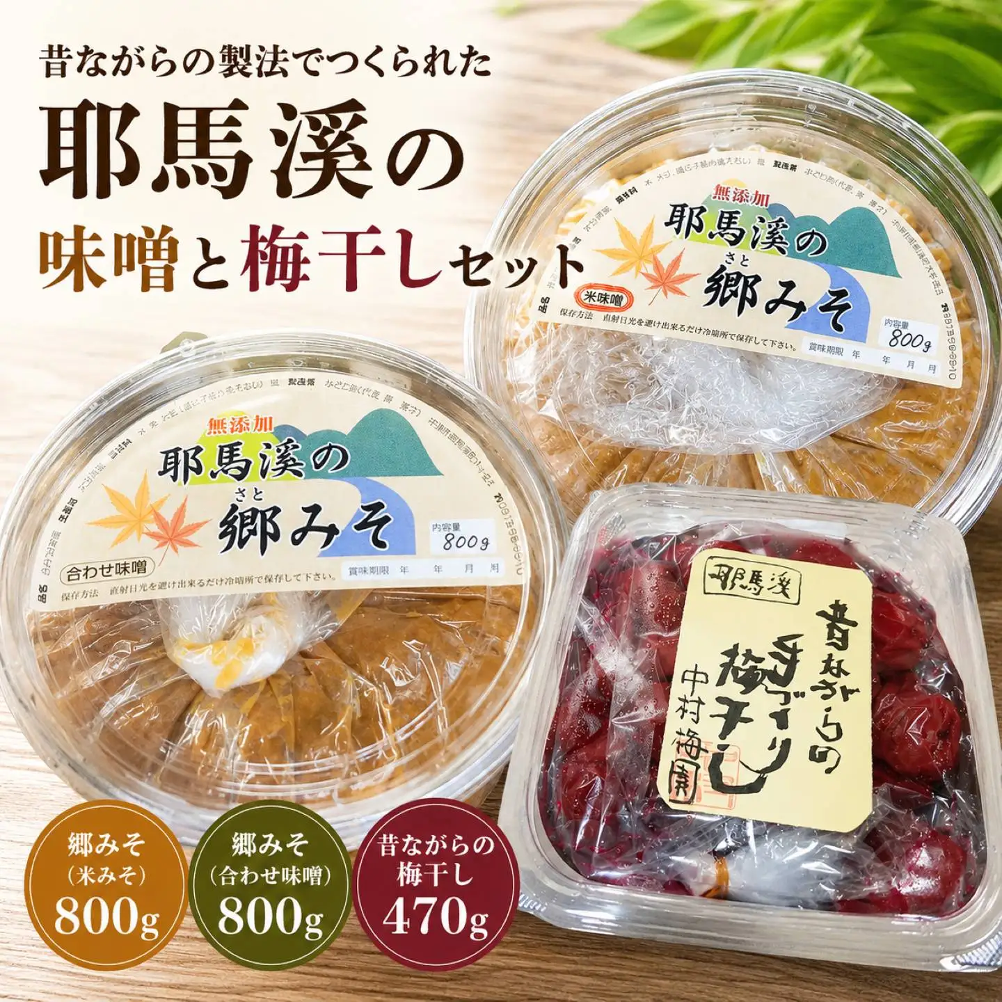 耶馬溪の味噌と梅干しセット 郷みそ (米・合わせ)各800g 昔ながらの梅干し470g | 梅干 合わせ味噌 米味噌 大分県 中津市 