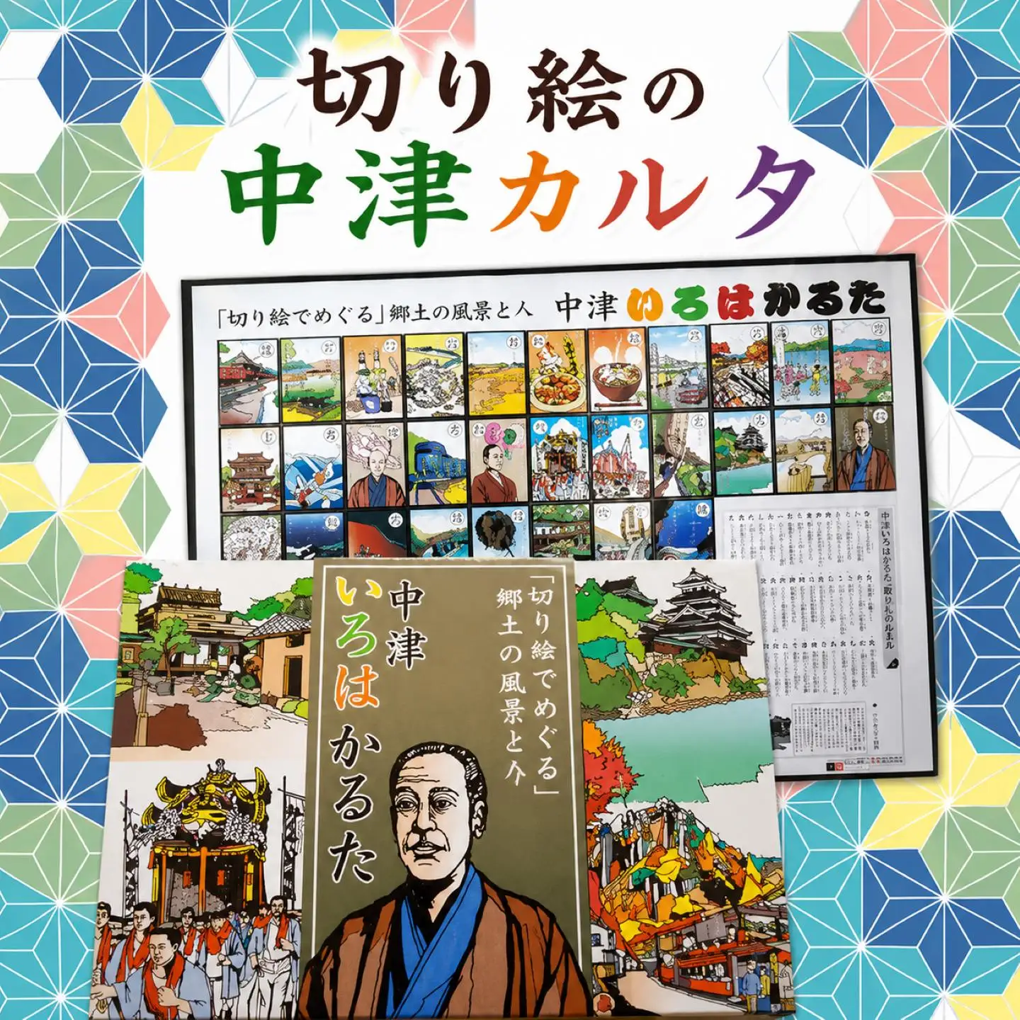 切り絵の中津カルタ 切り絵工房・工家 | 郷土 歴史 かるた 名所 偉人 行事 食べ物 季節 切り絵 カルタ 中津カルタ おもちゃ 大分県 中津市