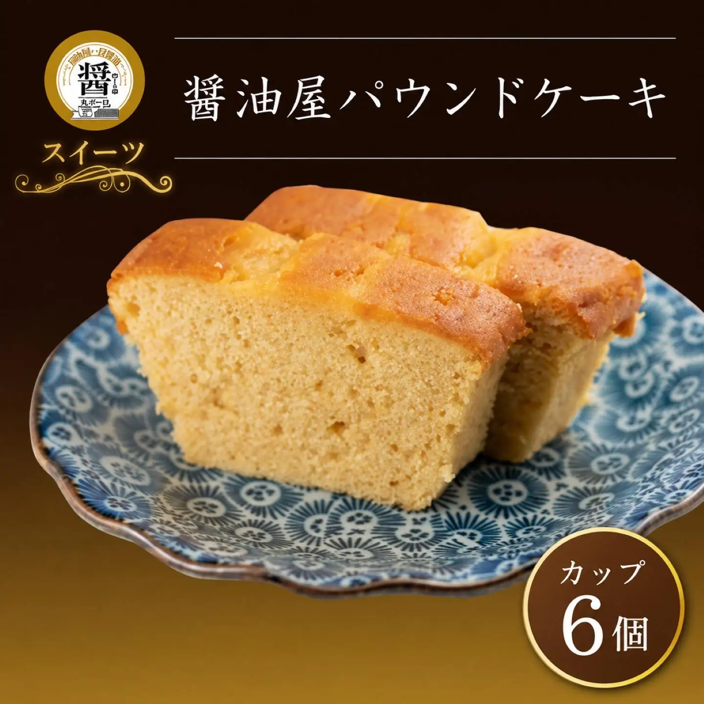 【数量限定】醤油屋パウンドケーキカップ6個入 | お菓子 菓子 焼き菓子 ケーキ パウンドケーキ カップケーキ 完熟醤油使用 和風 スイーツ 和スイーツ 大分県 中津市