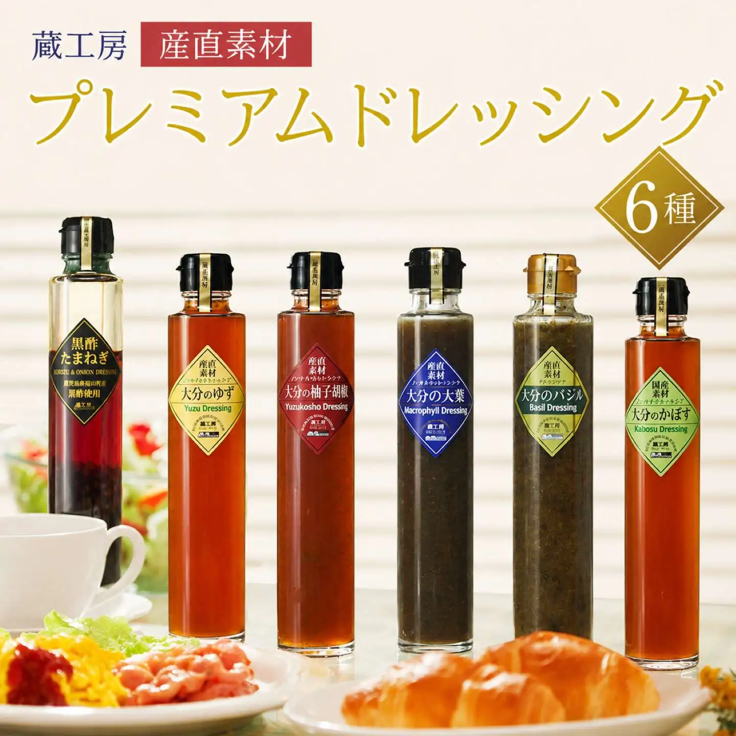 【蔵工房】産直素材プレミアムドレッシング 6種 | 200ml×6本 ノンオイル かぼす ゆず 柚子胡椒 大葉 バジル 黒酢たまねぎ  調味料 ドレッシング ギフト セット 詰め合わせ 大分県 中津市