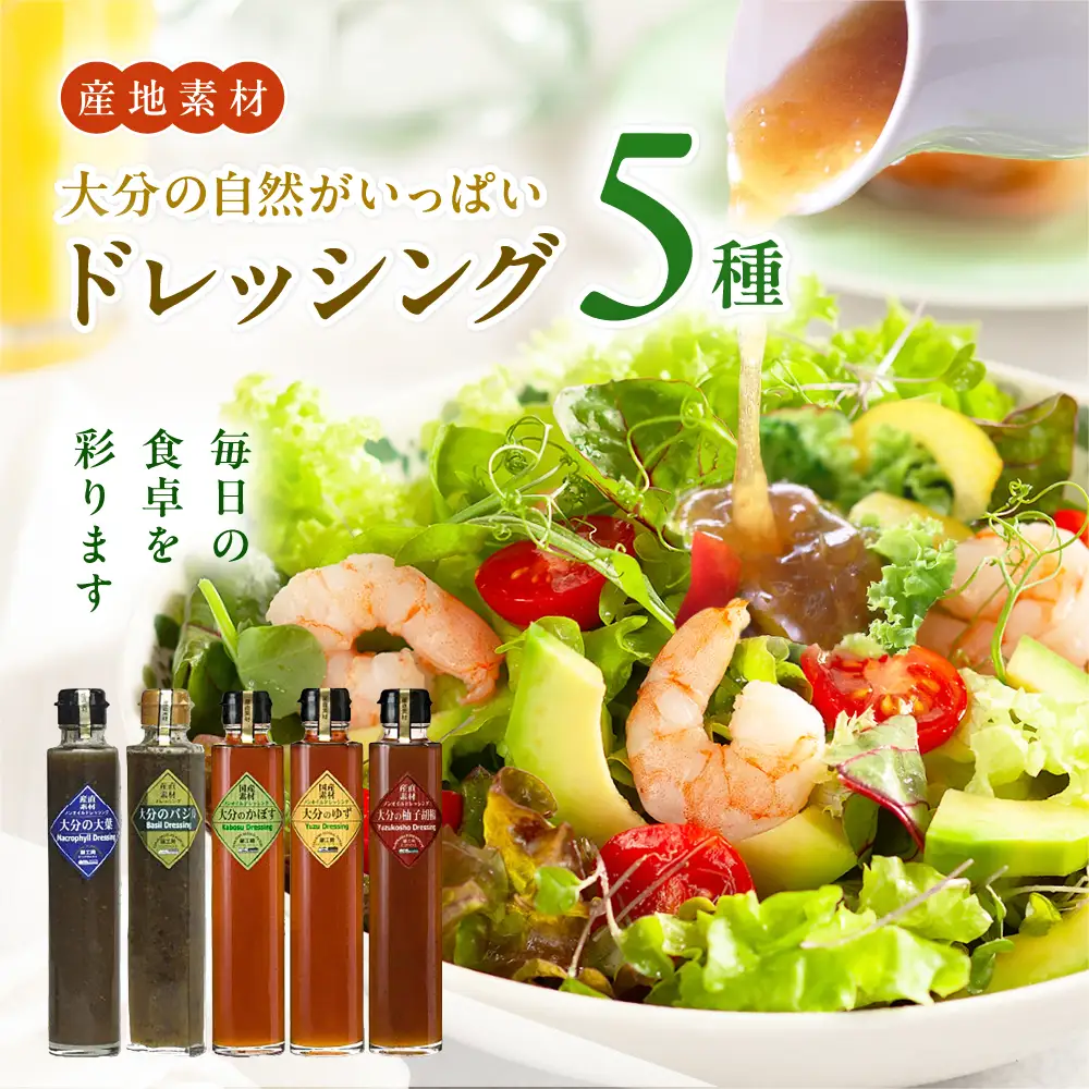 【蔵工房】大分の自然いっぱいドレッシング 5種 | 200ml×5本 ノンオイル かぼす ゆず 柚子胡椒 大葉 バジル 調味料 ドレッシング ギフト セット 詰め合わせ 大分県 中津市