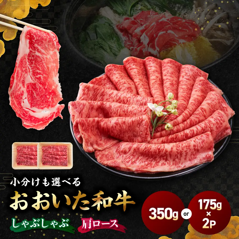 おおいた和牛 肩ロース しゃぶしゃぶ用 350g | 豊後牛 和牛 肉 お肉 肉 おにく にく 牛肉 牛 すき焼 すきやき ロース 九州産 国産 冷凍 送料無料 大分県 中津市