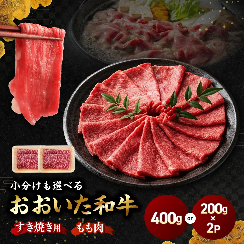 おおいた和牛 モモ すき焼き用 400g | 豊後牛 和牛 肉 お肉 肉 おにく にく 牛肉 牛 すき焼 すきやき もも肉 モモ肉 九州産 国産 冷凍 送料無料 大分県 中津市