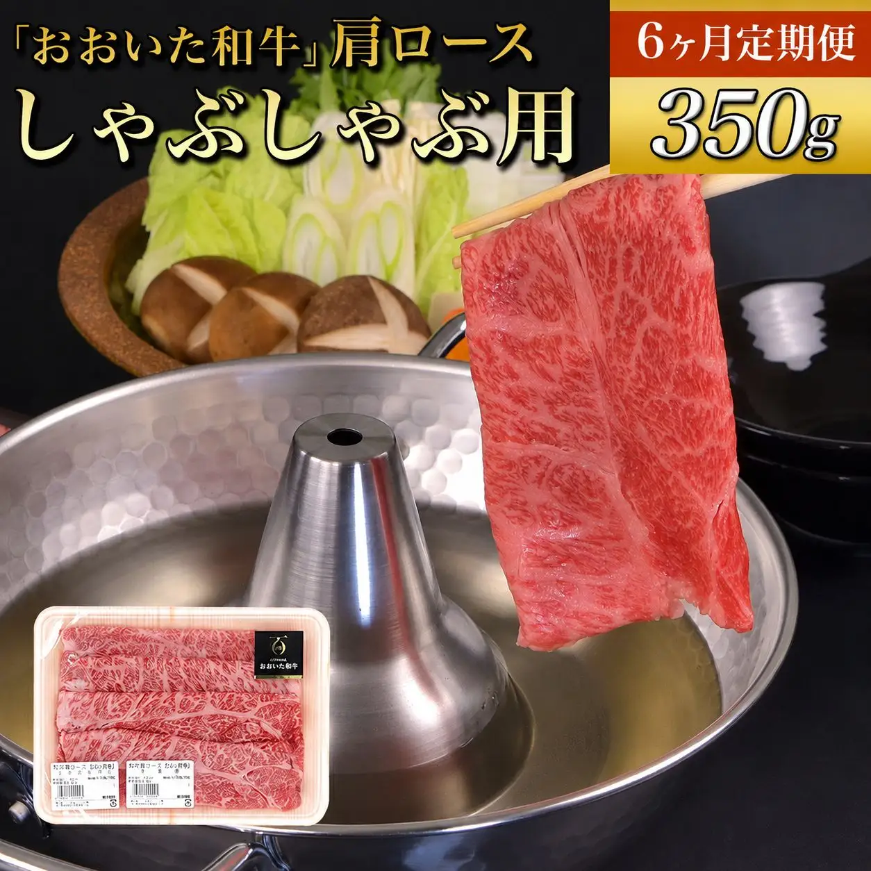 【定期便6回】おおいた和牛 肩ロース しゃぶしゃぶ用 350g×6回 | お肉 肉 おにく にく 牛 牛肉 ロース しゃぶしゃぶ 毎月1回 豊後牛 和牛 九州産 国産 冷凍 送料無料 定期 定期便 大分県 中津市