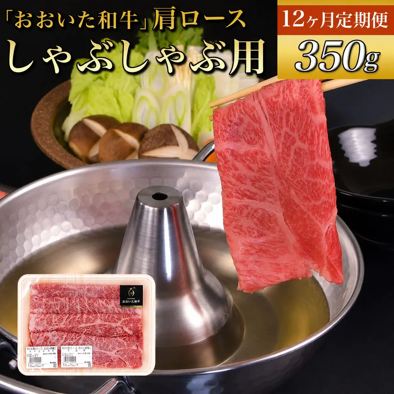 【定期便12回】おおいた和牛 肩ロース しゃぶしゃぶ用 350g×12回 | お肉 肉 おにく にく 牛 ロース しゃぶしゃぶ 毎月1回 豊後牛 和牛 牛肉 九州産 国産 冷凍 送料無料 定期 定期便 大分県 中津市