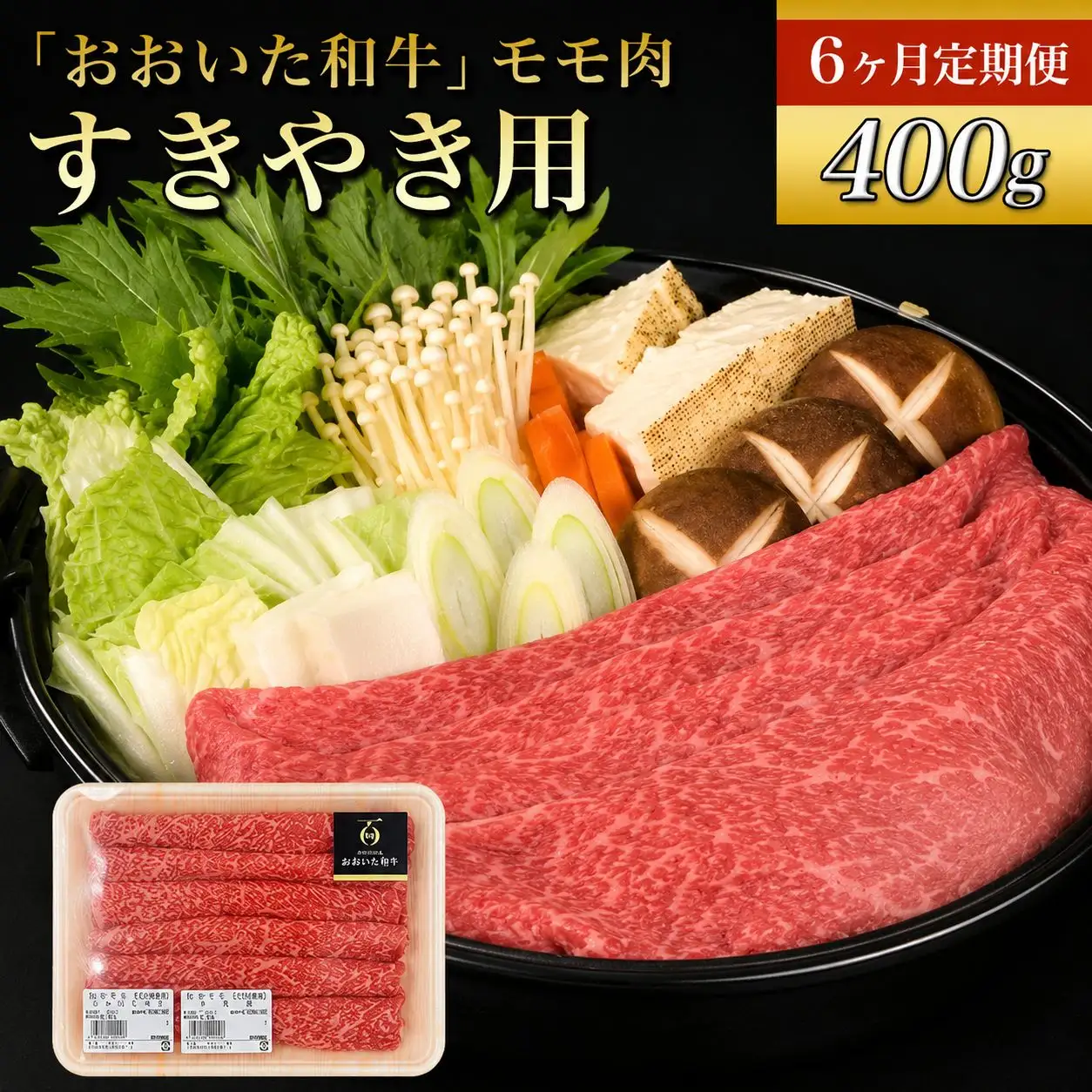 【定期便6回】おおいた和牛 モモ すき焼き用 400g×6回 （毎月1回） | 豊後牛 和牛 肉 お肉 にく おにく 牛肉 すき焼 すきやき もも肉 モモ肉 九州産 国産 冷凍 送料無料 定期 定期便 大分県 中津市
