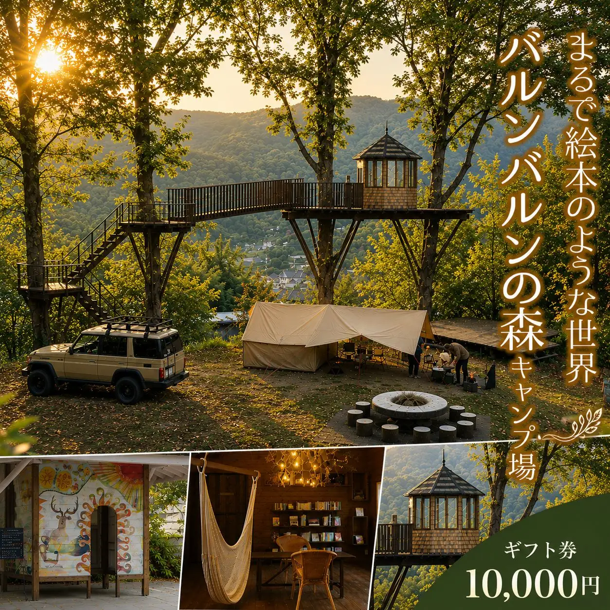 バルンバルンの森キャンプ場 キャンプ・コテージ宿泊 ギフト券 10,000円 | 体験 チケット 体験チケット 宿泊 旅行 コテージ  キャンプ アウトドア レジャー 自然 観光 バルンバルンの森 森 大分県 中津市