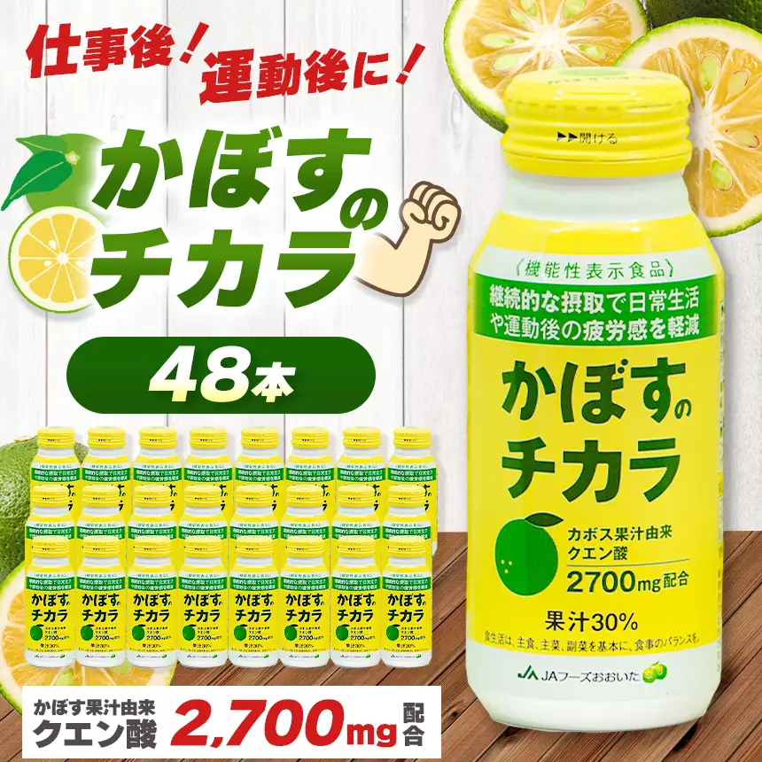 かぼすのチカラ 190g×48本 | かぼす カボス ドリンク 飲料 大分県産 果汁30％ 機能性表示食品 大分県 中津市