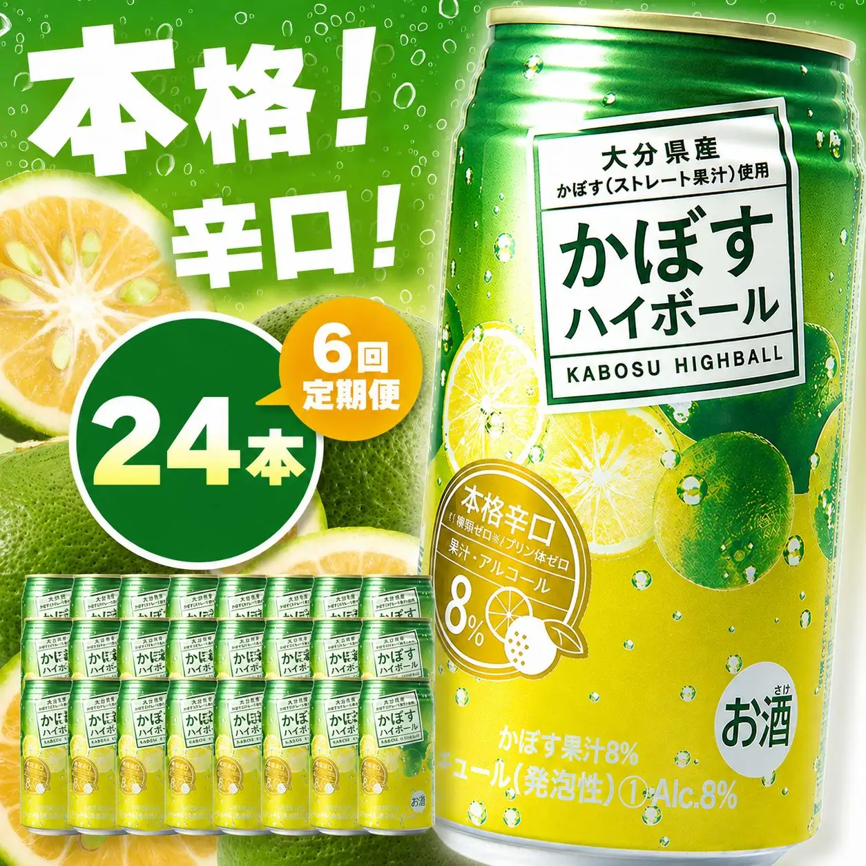 【定期便6回】かぼすハイボール 8% 340ml×24本×6回 | お酒 酒 アルコール アルコール8％ 大分県産かぼす使用 チューハイ かぼすサワー かぼす カボス ハイボール 定期 定期便 大分県 中津市