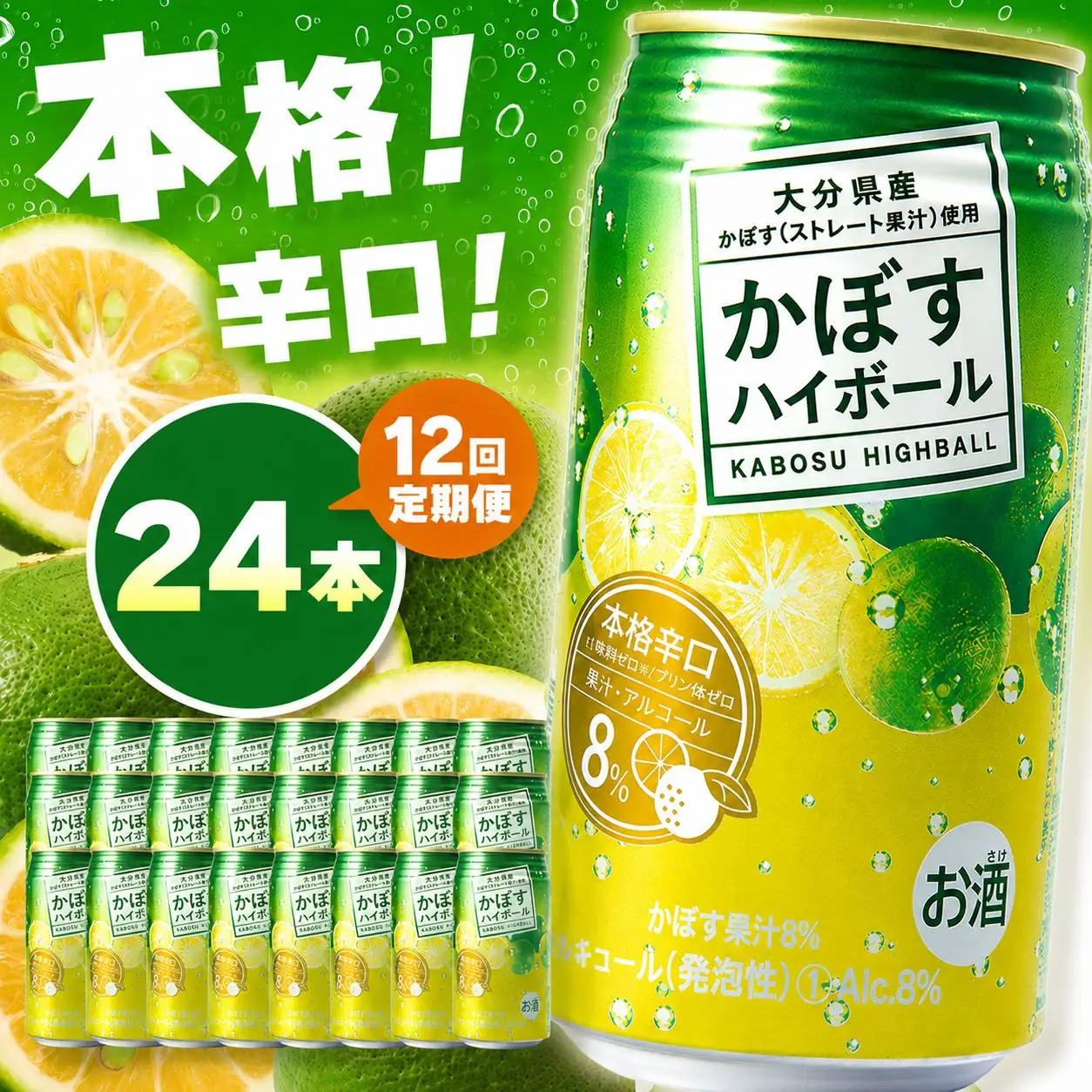 【定期便12回】かぼすハイボール 8% 340ml×24本×12回 | お酒 酒 アルコール アルコール8％ 大分県産かぼす使用 チューハイ かぼすサワー かぼす カボス ハイボール 定期 定期便 大分県 中津市