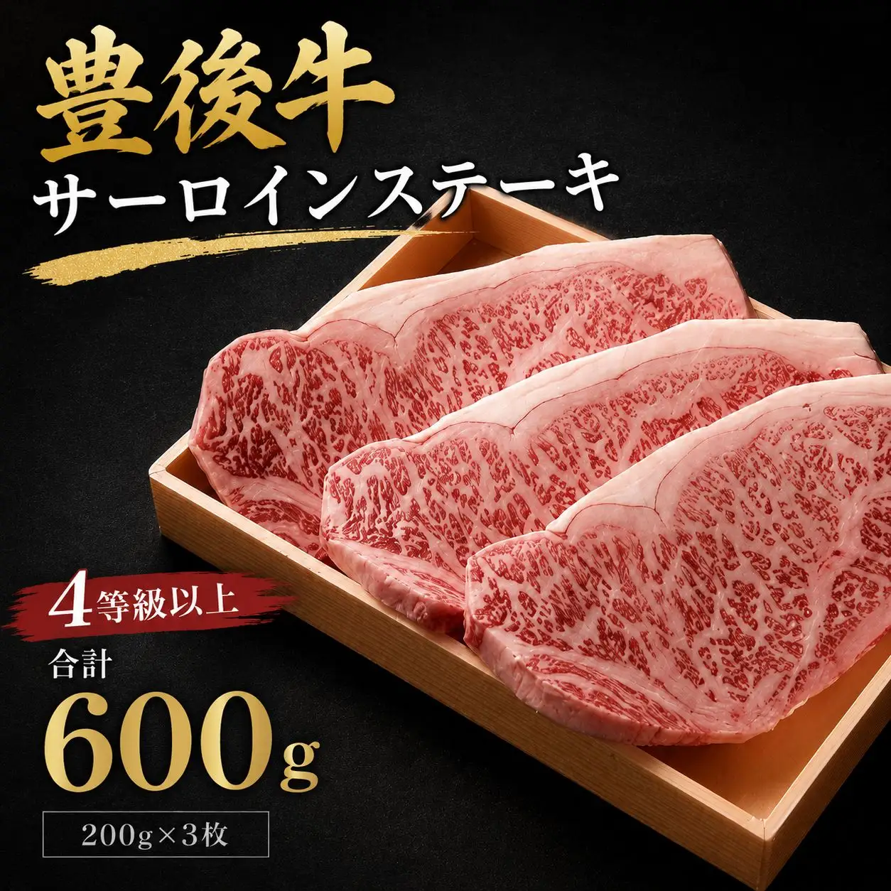 豊後牛 サーロインステーキ 合計600g 200g×3枚 | 4等級以上 サーロイン ステーキ ブランド牛 お肉 肉 おにく にく 牛 牛肉 和牛 国産 大分県産 冷凍 送料無料 大分県 中津市