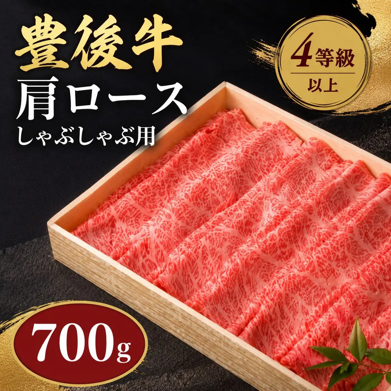 豊後牛 肩ロース しゃぶしゃぶ用 700g | 肩ロース  ロース 4等級以上 お肉 肉 しゃぶしゃぶ 鍋 国産 大分県産 冷凍 送料無料 大分県 中津市