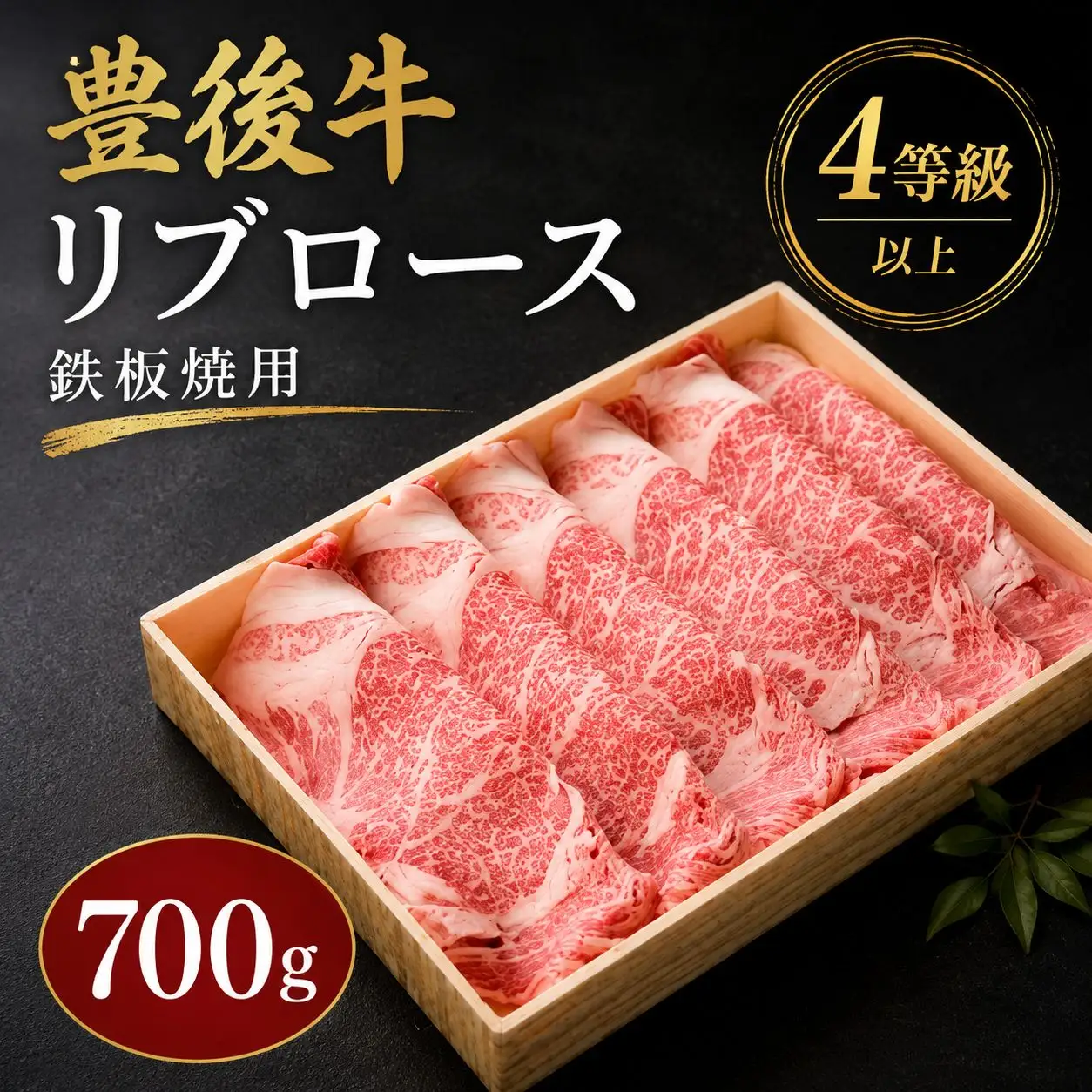 豊後牛 リブロース 鉄板焼用 700g | 厚切りスライス 4等級以上 お肉 肉 おにく にく 牛 牛肉 ロース 豊後牛 鉄板焼き 焼肉 国産 大分県産 冷凍 送料無料 大分県 中津市