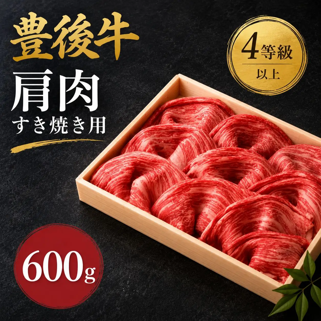 豊後牛 肩肉 すき焼き用 600g | 4等級以上 お肉 肉 おにく にく 牛 牛肉 国産牛 和牛 肩 鉄板焼き すき焼き 国産 大分県産 冷凍 送料無料 大分県 中津市