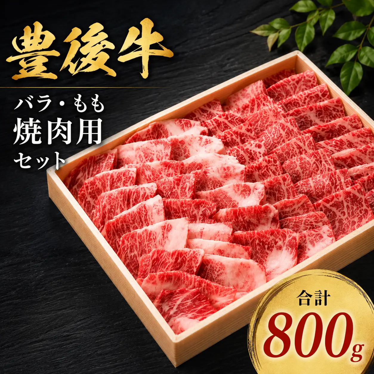 豊後牛 バラ・もも 焼肉用 セット 合計800g | バラ肉 もも肉 各400g 焼肉 焼き肉 ブランド牛 お肉 肉 おにく にく 牛 牛肉 国産牛 和牛 国産 大分県産 冷凍 送料無料 大分県 中津市