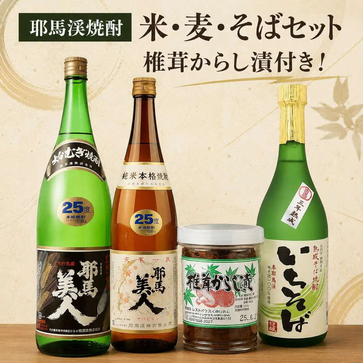 耶馬渓焼酎・米麦そばセット | お酒 酒 焼酎 耶馬美人25度 椎茸からし漬 米焼酎 麦焼酎 そば焼酎 大分県産 九州産 中津市 国産 大分県 中津市