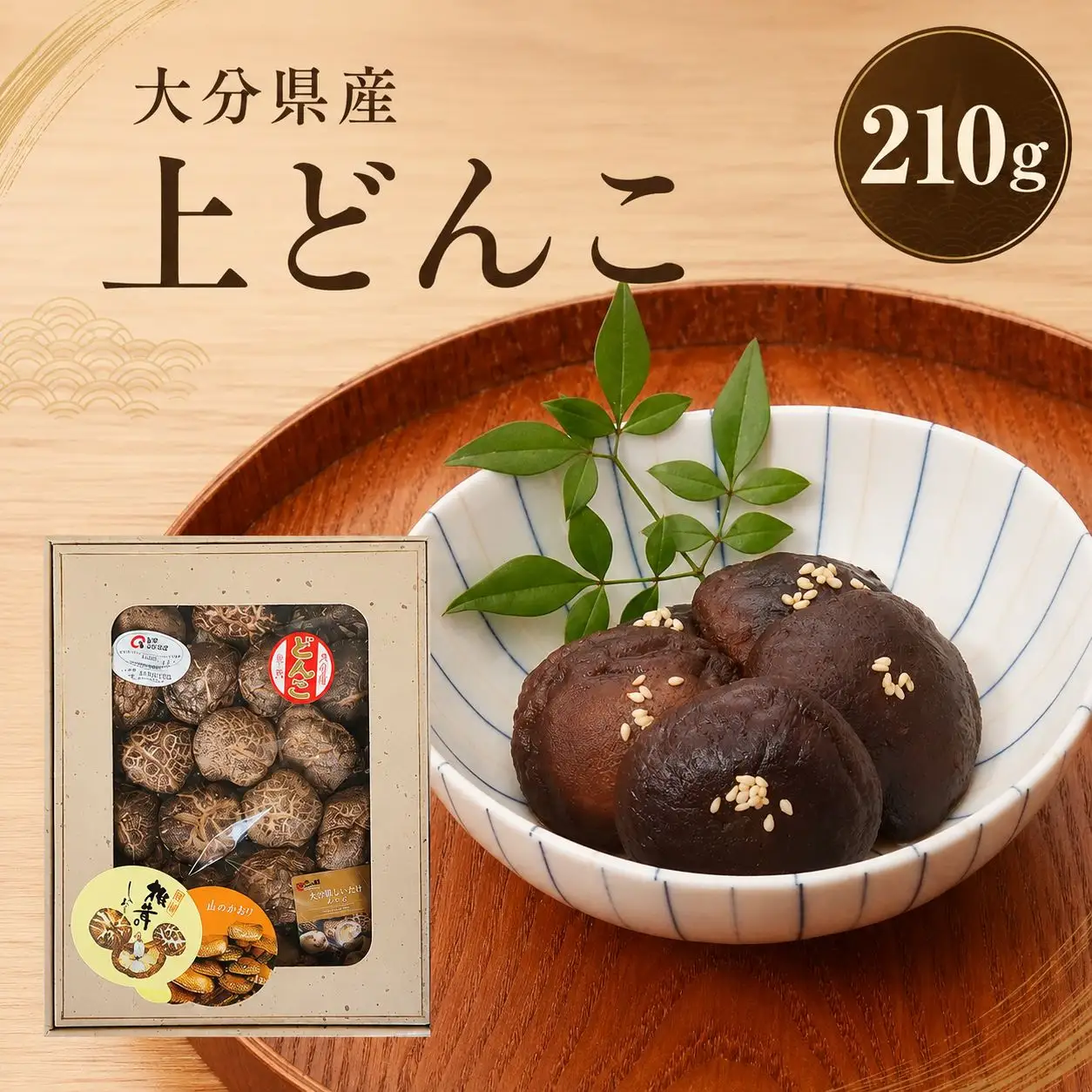 乾燥椎茸 国産 上どんこ210g | 乾しいたけ 干し椎茸 原木椎茸 干しシイタケ 干ししいたけ 大分県産 九州野菜 産地直送 九州産 中津市 送料無料