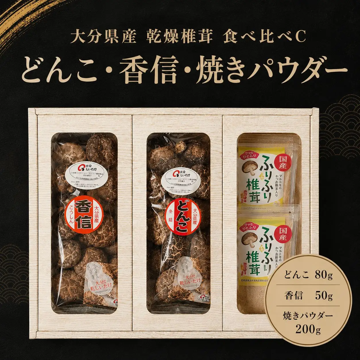 大分県産 原木 乾燥椎茸 食べ比べC どんこ椎茸80g 香信50g 焼き椎茸パウダー200g   |乾しいたけ 干し椎茸 原木椎茸 干ししいたけ シイタケ 大分県産 九州産 中津市 国産 送料無料