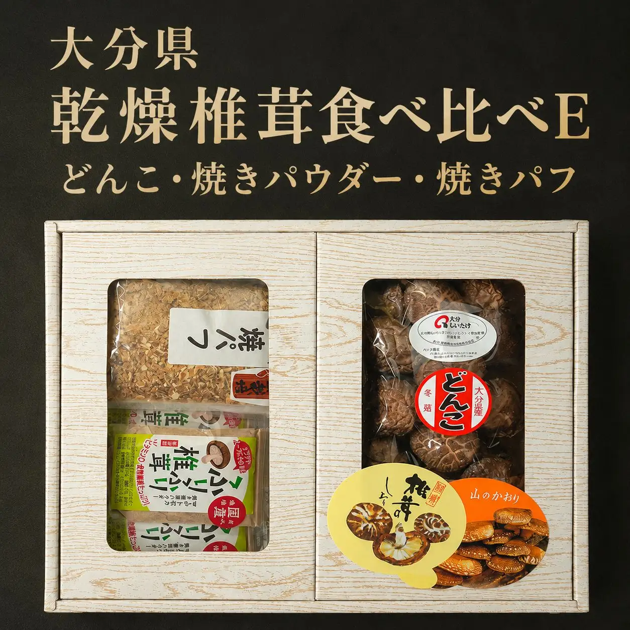 大分県産 原木 乾燥椎茸 食べ比べE どんこ椎茸85g 焼き椎茸パウダー 40g×5袋 焼き椎茸パフ 60g×3袋入り | 乾しいたけ 干ししいたけ 干し椎茸 焼パフ 焼きパフ ギフト 大分県産 送料無料