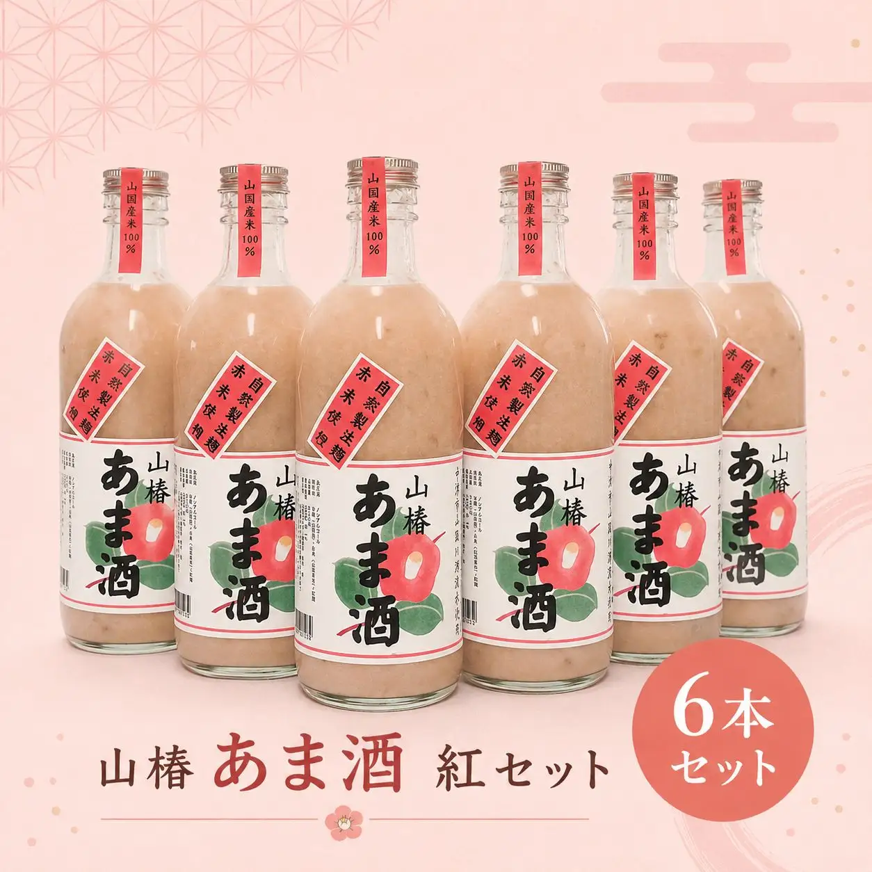 山国産 山椿のあま酒（紅）6本入り（500ml×6本） | 甘酒 あま酒 紅あま酒 無添加 無着色 ノンアルコール もち米 赤米 米麹 発酵飲料 発酵食品 自然食品 国産 九州産 大分県 中津市