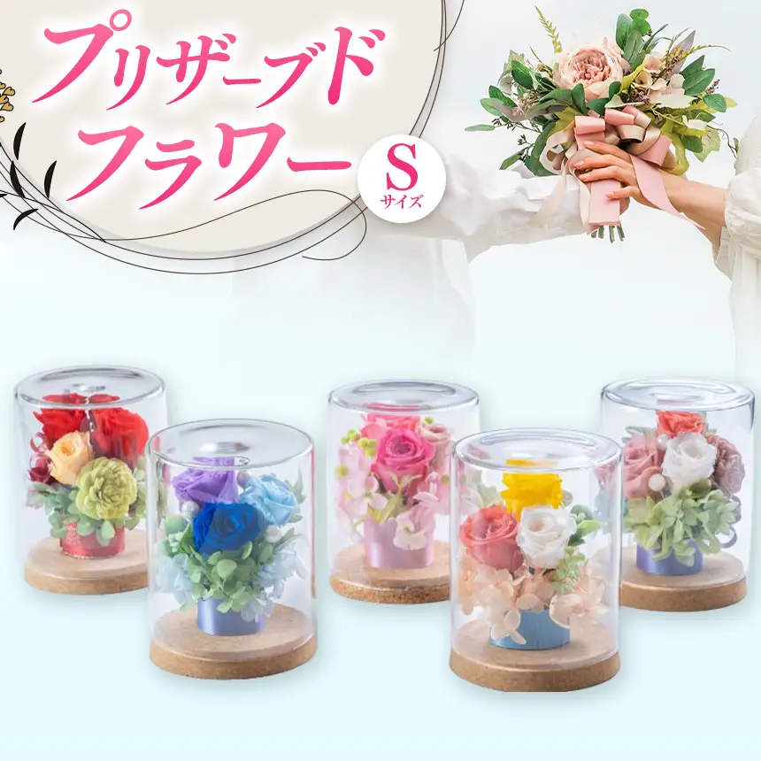 バラの花 プリザーブドフラワー Sサイズ W9.5cm*D9.5cm*Ｈ12cm | ドライフラワー バラ 薔薇 花 お花 フラワー 母の日 インテリア おしゃれ オシャレ プレゼント ギフト 贈答 贈り物 花結び 大分県 中津市